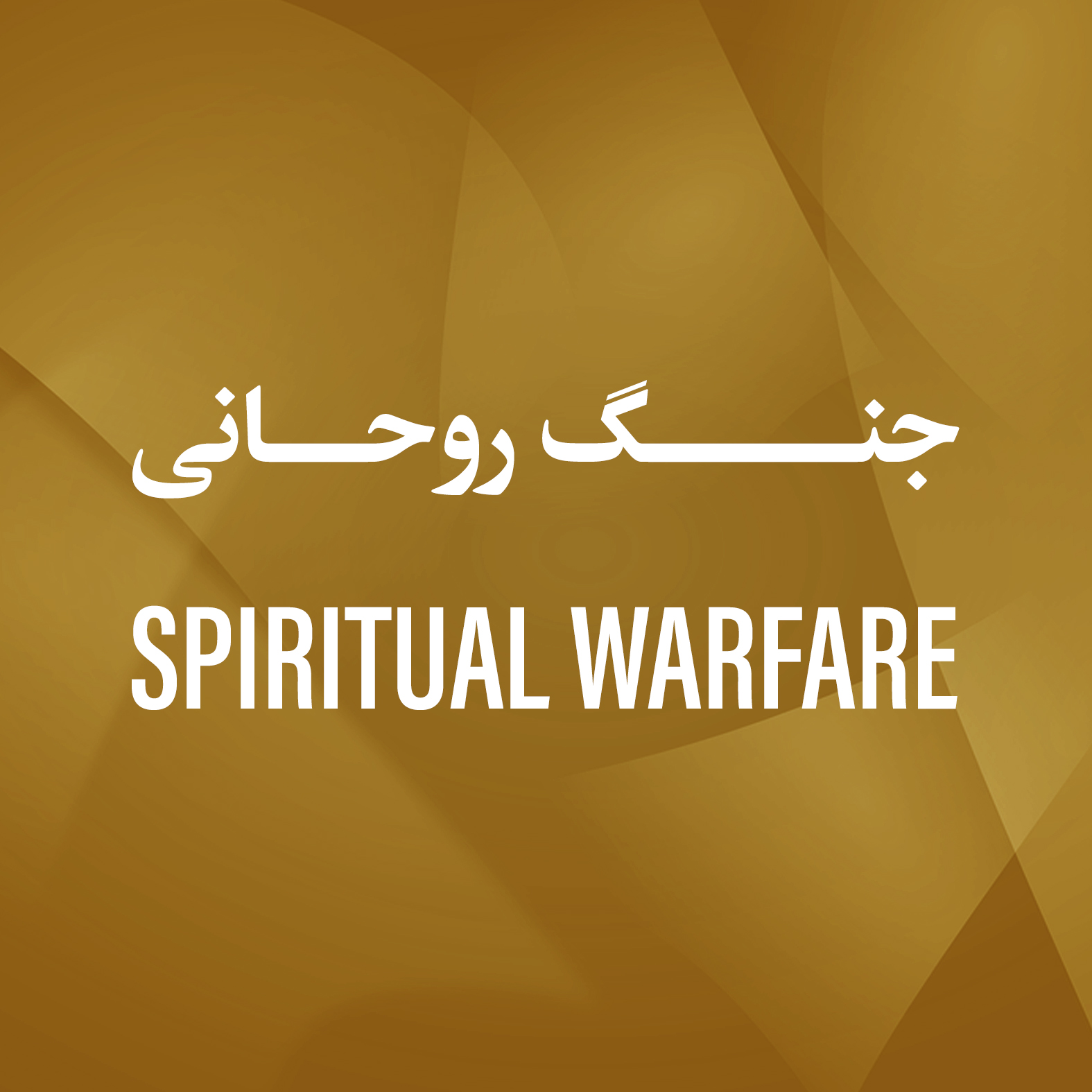 جنگ روحانی