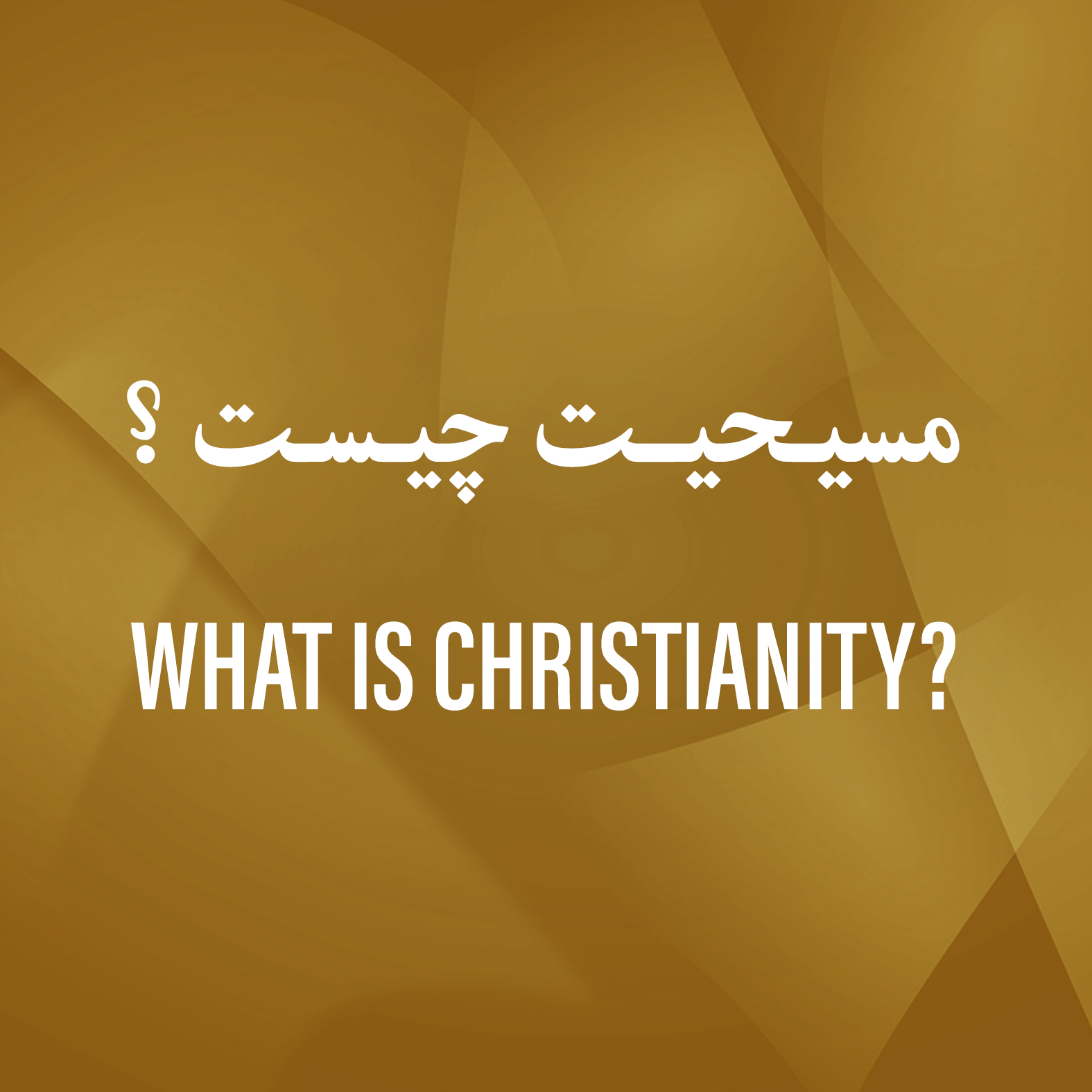 مسیحیت چیست 1